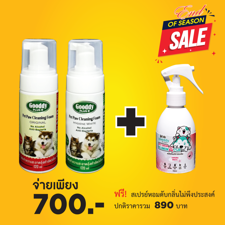 โปรโมชั่น-โฟมล้างอุ้งเท้าสัตว์เลี้ยง-gooddy-plus-กลิ่น-original-จับคู่กลิ่น-hygiene-white-แถมฟรี-น้ำยาดับกลิ่นขนาด-150ml