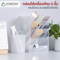 [?พร้อมส่ง+ โค้ดลด] HOMONY ที่ใส่ปากกา (STA H)กล่องใส่ปากกา ชั้นวางปากกา คอนโดปากกา กล่องเครื่องเขียน 4 ชั้น