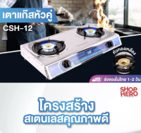 Ceflar เตาแก๊สสแตนเลสหัวคู่ เตาแก๊ส 2 หัว รุ่น CSH-12 เตาแก๊สหัวคู่ หน้าสแตนเลส เตาแก๊สราคาถูก