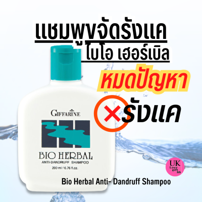 แชมพูขจัดรังแค ไบโอ เฮอร์เบิล กิฟฟารีน หนังศรีษะสะอาด ผมนุ่มลื่นชุ่มชื่น บำรุงผมแห้งเสีย 200ml