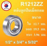 R1212ZZ ตลับลูกปืนเม็ดกลม 1/2" x 3/4" x 5/32" ขนาด ใน 12.7 นอก 19.05 หนา 3.969 (มม) (Ball Bearingsinch ) R 1212 ZZ โดย Beeoling shop