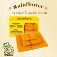 Rainflower ชุดผ้าขนหนูถวายสังฆทาน ชุดเซ็ท 3 ผืน