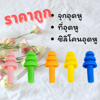 ซิลิโคนอุดหู ที่อุดหูเวลานอนที่ดีที่สุด  กันเสียงรบกวน สุ่มสี 0317