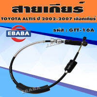 สายเลือกเกียร์ สายเกียร์ TOYOTA ALTIS ปี 2002-2007 1.8 ความยาว 1.10 เมตร เบอร์ 33822-1A130 รหัส GTT-16A เลือกเกียร์