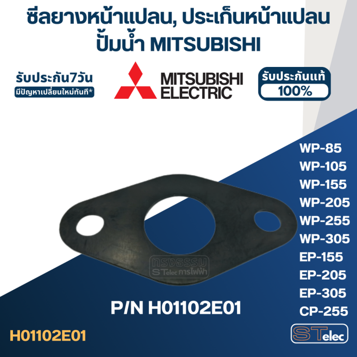 ซีลยางหน้าแปลนกันรั่ว-ประเก็นหน้าแปลน-ปั้มน้ำ-mitsubishi-มิตซู-p-n-h01102e01-a23-รุ่น-wp-85-wp-105-wp-155-wp-205-wp-255-wp-305-ep-155-ep-205-ep-305-cp-255-cp-405-แท้