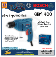 BOSCH (บ๊อช) สว่าน สว่านไฟฟ้า 3 หุน รุ่น GBM 400 (GBM400) 3/8 (10 มม.) 400W รุ่นใหม่ล่าสุด ซ้ายขวาปรับช้า+เร็ว ของแท้ 100% สินค้าพร้อมส่ง (3141400)