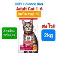 Hills Adult 1-6 cat 2kg ฮิลส์ แมวโต อายุ 1-6 ปี ขนาด 2 กิโลกรัม