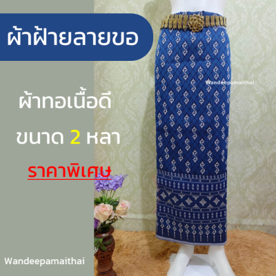 ผ้าฝ้ายลายขอพระราชทาน ผ้าฝ้ายลายขอ ผ้าทอเนื้อดี ขนาด2หลา ผ้ารับไหว้