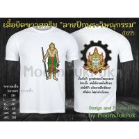 เสื้อยืดขาวสกรีน "ลายปักพระวิษณุกรรม" (ลาย022)