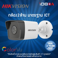 Hikvision กล้องวงจรปิด รุ่น DS-2CD1023G0E-I 2MP (2.8mm,4mm)