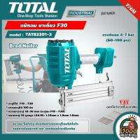 TOTAL ?? แม๊กลม รุ่น TAT83301-3 เครื่องยิงแม๊กซ์ลม / เครื่องยิงตะปูลม ขาเดี่ยว F30 เครื่องมือช่าง โททอล