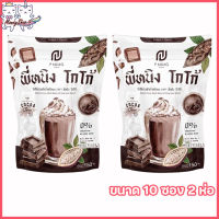 พี่หนิง โกโก้ P NING COCOA โกโก้พี่หนิง เครื่องดื่มโกโก้ชนิดผง [ขนาด 10 ซอง] [2 ห่อ]