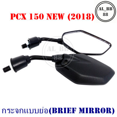 กระจก PCX150 NEW 2018 (แบบย่อ-M)