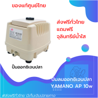 [[ดีไซน์สวย]] ปั้มลมบ่อปลา ปั้มลมออกซิเจน อ็อกซิเจนปลา รุ่นประหยัดไฟ YAMANO AP 10w ปั๊มลมไดอะเฟรม (เสียงเงียบ) ของแท้100% ราคาถูก by powertwo4289