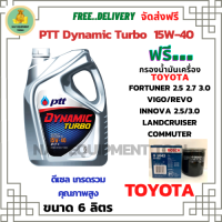 PTT DYNAMIC TURBO น้ำมันเครื่องดีเซล 15W-40 API CF-4 ขนาด 6 ลิตร ฟรีกรองน้ำมันเครื่อง Bosch TOYOTA FORTUNER 2.5,2.7,3.0/HILUX VIGO/REVO/INNOVA 2.0,2.5/LANDCRUISER/Commuter