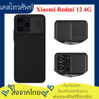 【ส่งจากไทย】Nillkin เคส Xiaomi Redmi 12 4G รุ่น CamShield Case ฝาครอบสไลด์สำหรับป้องกันกล้อง กันกระแทก ป้องกันรอยขีดข่วน เคสredmi12