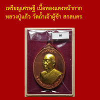 รับประกันพระแท้ ทุกองค์ เหรียญเศรษฐี เนื้อทองแดงหน้ากากทองทิพย์ หลวงปู่แก้ว วัดถ้ำเจ้าผู้ข้า สกลนคร โค็ตและหมายเลข