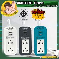 ปลั๊กไฟ ANITECH มอก. Series H622 2 ช่อง No Switch 16A มี USB (2432-2555)