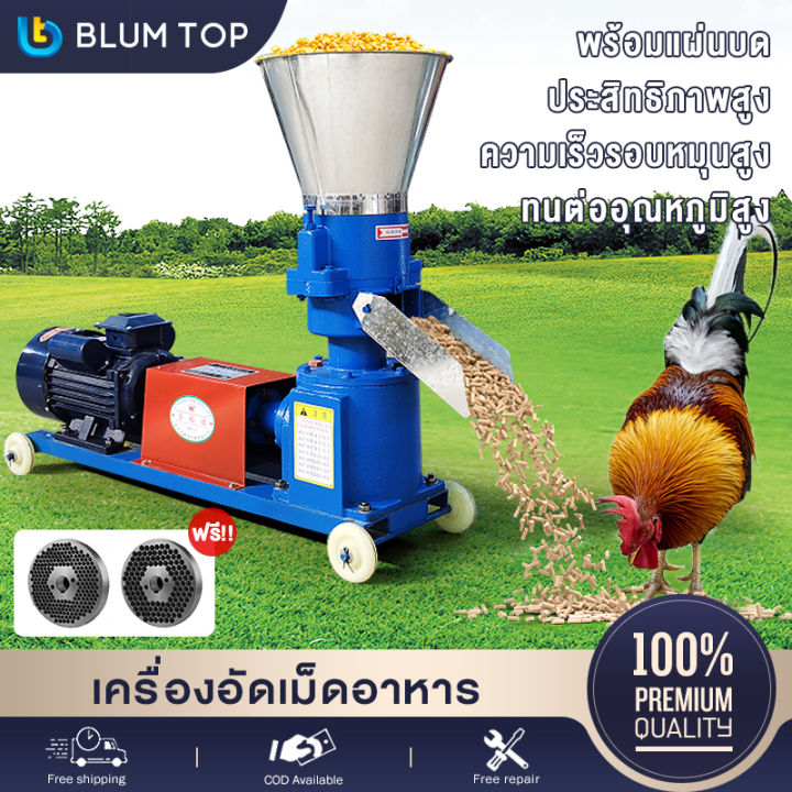 แถมแผ่นบด-2แผ่น-blumtop-เครื่องอัดอาหารเม็ดสัตว์-เครื่องอัดเม็ด-เครื่องอัดเม็ดอาหาร-พร้อมมอเตอร์-4kw-18a-อัตราการอัดเมล็ด-120-กก-ชั่วโมง-เครื่องอัดอาหารสัตว์พร้อมมอเตอร์-รับประกันคุณภาพ