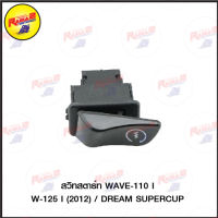 สวิทสตาร์ท  WAVE-110 I/W-125 I (2012)/DREAM SUPERCUP