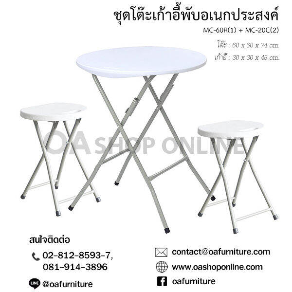 oa-furniture-ชุดโต๊ะเก้าอี้พับอเนกประสงค์-รุ่น-mc-60r-mc20c-set