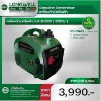 LONGWELL เครื่องกำเนิดไฟฟ้า เครื่องปั่นไฟ ลองเวล LW-G1000