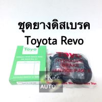 ชุดซ่อมเบรค ยางดินเบรค Toyota Revo  4WD