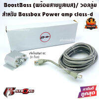 BoostBass R-STRONG(พร้อมสายบูสเบส) สำหรับ Bassbox ชุดสายคอนโทรลความดัง เบสบ็อกซ์ แอมป์คลาสดี รถยนต์