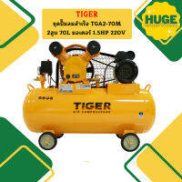 Tiger ชุดปั๊มลมสำเร็จ TGA2-70M 2สูบ 70L มอเตอร์ 1.5HP 220V