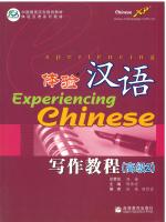 体验汉语 写作教程 高级 2 - Experiencing Chinese