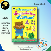 หนังสือเด็ก พร้อมสื่อการเรียนรู้ เตรียมความพร้อม เด็กเก่งเริ่มเรียนรู้ คณิตศาสตร์ : เรียนรู้จำนวน ฝึกนับเลข ฝึกเขียนตามรอยประ ฝึกระบายสี โยงเส้น