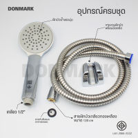 DONMARK I ฝักบัวอาบน้ำพร้อมสาย ชุบโรเมี่ยม รุ่น SL-1413C