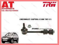 ช่วงล่าง  CHEVROLET CAPTIVA ปี 2007-2011 JTS602ยี่ห้อTRW ลูกหมากแร็ค ลูกหมากคันชัก ลูกหมากล่าง ลูกหมากกันโคลงหน้า-หลัง ราคาต่อชิ้น