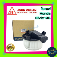 โบเวอร์ แอร์ รถยนต์ JC ฮอนด้า ซีวิค 06 - 11 Blower HONDA CIVIC 2006 - 2011 โบลเวอร์แอร์ มอเตอร์ มอเตอร์แอร์ พัดลมแอร์รถยนต์ โบเวอร์แอร์ มอเตอร์คอล์ยเย็น