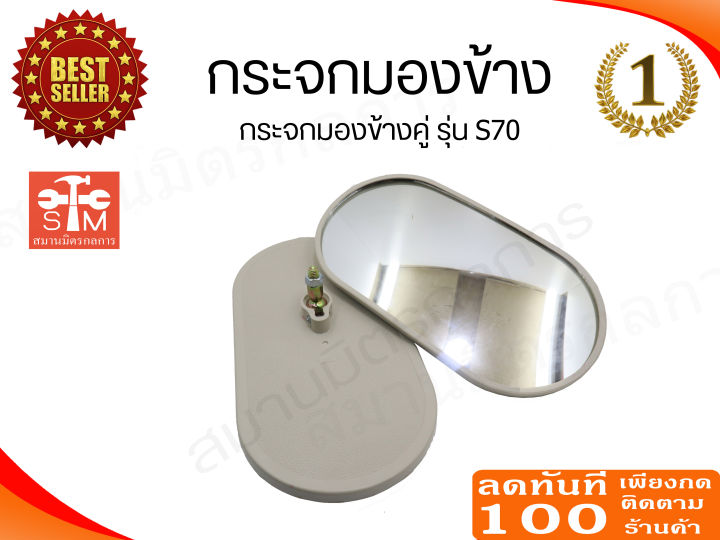 กระจกมองข้างรุ่น-s70-ราคาถูกที่สุด-ราคาต่อ-2-ข้าง