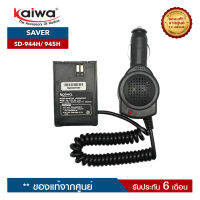 เซฟเวอร์วิทยุสื่อสาร KAIWA รุ่น SD-944H หรือ SD-945H สำหรับแปลงไฟ 12​V. ในแบตเตอรี่รถยนต์มาใช้กับวิทยุสื่อสาร