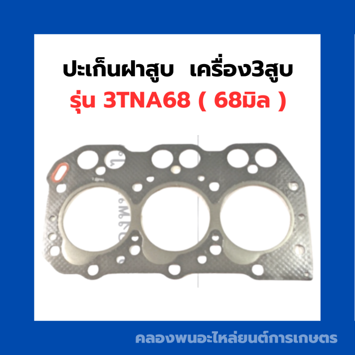 ปะเก็นฝาสูบ-เครื่อง3สูบ-รุ่น-3tna68-68มิล-ปะเก็นฝาสูบ3tn68-ปะเก็นเครื่อง3สูบ-ปะเก็นฝาสูบ-ปะเก็น3tna68-ปะเก็นฝาสูบ3สูบ-ปะเก็น3สูบ