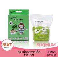 ถุงแบ่งอาหารเด็ก (1 แพ็ค) 30 ใบ ถุงแบ่งอาหาร คงคุณค่าสารอาหาร พกพาสะดวก | SUNMUM