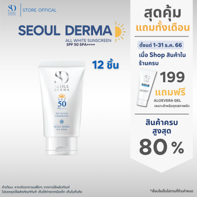 ยกเเพ็คสุดคุ้ม กันเเดด SEOUL DERMA ALL WHITE SUNSCREEN SPF50 PA++++ 30 g.   (12 หลอด)