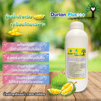 ปุ๋ยทุเรียนชนิดน้ำ เข้มข้นใช้น้อยเห็นผลไว 1000 ml แก้โรคใบจุด ใบด่าง ใบเหลือง ใบไหม้ Durian Plus+++ ต้านโรคและศัตรูพืช ป้องกันเชื้อรา