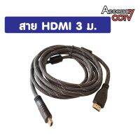 สายจอ HDMI 3 M. (แบบถัก)