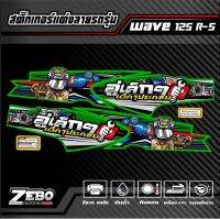 สติ๊กเกอร์ลายแต่ง Wave125R-125S อู่เล็กๆเด็กๆประกอบ