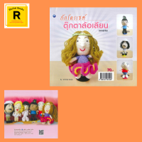 หนังสืองานฝีมือ ถักโครเชต์ตุ๊กตาล้อเลียน : วัสดุอุปกรณ์ วิธีขึ้นงานแบบก้นหอย สัญลักษณ์ การเก็บปมไหมพรม