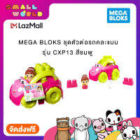 MEGA BLOKS ชุดตัวต่อรถคละแบบ รุ่น CXP13 สีสมพู-เขียวอ่อน