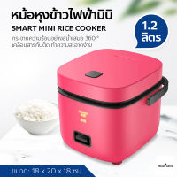 หม้อหุงข้าว Mini หม้อหุงข้าว 1.2L หม้อหุงข้าวไฟฟ้า ขนาดเล็ก Smart Mini Rice Cooker