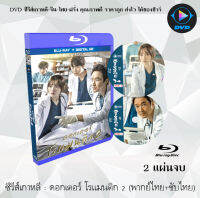 Bluray FullHD 1080p ซีรีส์เกาหลี เรื่อง ดอกเตอร์โรแมนติก (Romantic Doctor Teacher Kim Season2 ) : 2 แผ่นจบ (เสียงไทย+ซับไทย) ** ไม่สามารถเล่นได้กับเครื่องเล่น DVD **