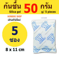 ซองกันชื้น 50 กรัม 5 ซอง(silica gel,เม็ดกันชื้น,ซิลิก้าเจล)ร้านHerbdio 1214106