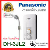 ของแท้100% Panasonic DH-3JL2TH เครื่องทำน้ำอุ่น 3500W เครื่องทำน้ำอุ่นพานา พานาโซนิค พร้อมอุปกรณ์ ฝักบัว รับประกันศูนย์ไทย 3JL2 สินค้าใหม่