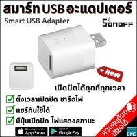 ใหม่ New สมาร์ท USB อะแดปเตอร์ Sonoff Smart USB ตั้งเวลาเปิดปิดไฟ อุปกรณ์ต่างๆ หรือตั้งเวลาชาร์จไฟผ่าน USB เปิดปิดได้ทุกที่ทุกเวลา