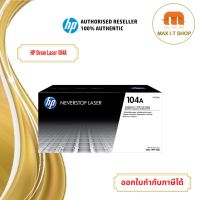 โปรโมชั่น HP 104A W1104A Imaging Drum ตลับชุดดรัม ใช้กับรุ่น HP Neverstop Laser MFP 1000,1200 ของแท้ 100% ราคาถูก ตลับหมึก ตลับหมึก ตลับหมึก ตลับหมึก